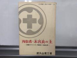 殉教者・本宮良 (ムトゥメーラ) の主 (シュー) : 沖縄のキリシタン殉教者・石垣永将