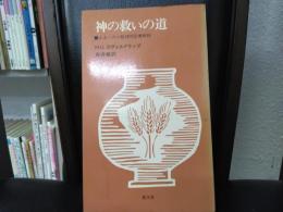 神の救いの道 : ルターの小教理問答書解説