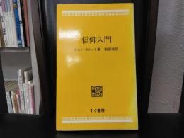 信仰入門
