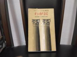 わが民 : 新約聖書による教会の本質