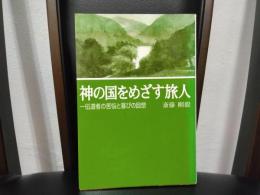 神の国をめざす旅人 : 一伝道者の苦悩と喜びの回想