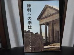 勝利への奉仕 : ネヘミヤ記研究