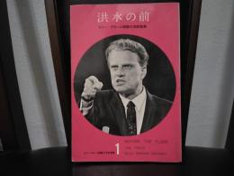 洪水の前 : ビリー・グラハム国際大会説教集