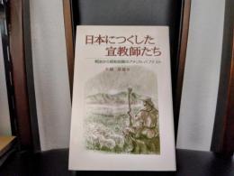 日本につくした宣教師たち : 明治から昭和初期のアメリカ・バプテスト