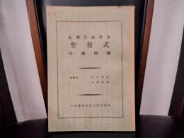礼拝における聖餐式の諸問題