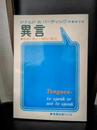 異言 : 聖書の教えと現代の異言