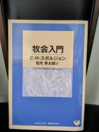 牧会入門
