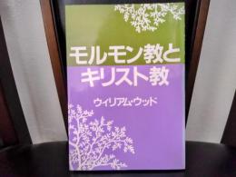 モルモン教とキリスト教