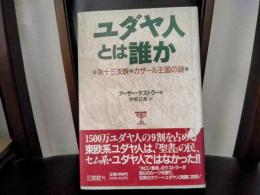 ユダヤ人とは誰か : 第十三支族・カザール王国の謎