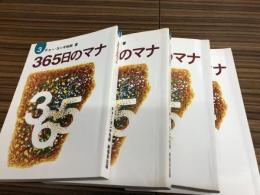 365日のマナ4巻セット