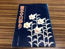 四本の白ゆり