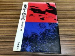創造と堕落