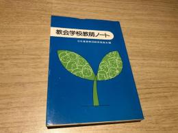 教会学校教師ノート