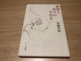 黙想と祈りの手引き