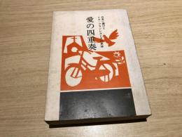 愛の四重奏 : 日本に捧げたミス・フランシスとその弟妹