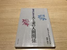 聖書に見る夫と妻の人間関係