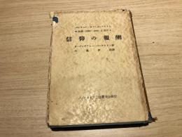 バークレー・エフ・バックストンの生涯(1860-1946)に於ける信仰の報酬