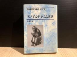 雪ノ下カテキズム講話