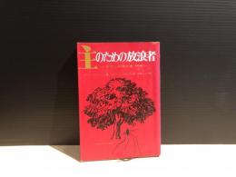 主のための放浪者