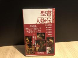 聖書人物伝