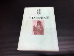 主イエスの譬え話