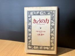 きょうの力