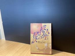 人生成功の秘訣