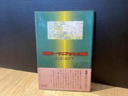 祖国ルーマニアからの脱出
