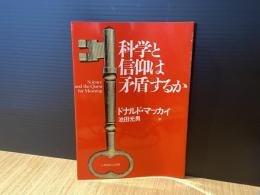 科学と信仰は矛盾するか