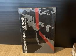 失われたイスラエル10部族の回復