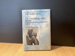 主イエスの背を見つめて : 福音の真髄