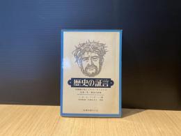 歴史の証言 : 法律家が見たイエス・キリストの生涯・死・復活の証拠