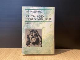 ガラテヤ人への手紙・テサロニケ人への第一の手紙