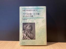 ペテロの第一の手紙・ヨハネの手紙一