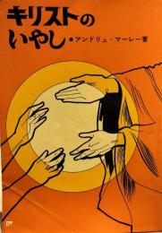キリストのいやし