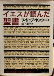 イェスが読んだ聖書