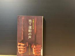 中国における地下運動の声