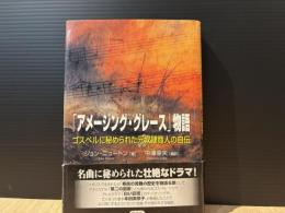 アメージング・グレース物語