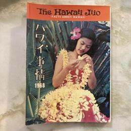 ハワイ事情　1968年版