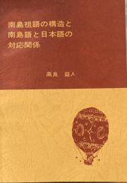 南島祖語の構造と南島語と日本語の対応関係