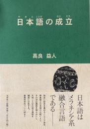 日本語の成立