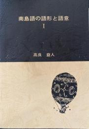南島語の語形と語意 1