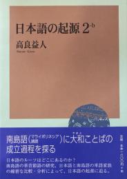 日本語の起源2-b