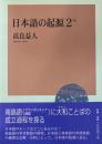 日本語の起源2-b