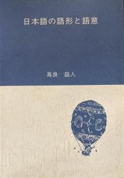 日本語の語形と語意
