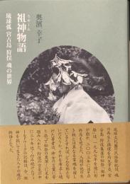 祖神物語 琉球弧　宮古島　狩俣　魂の世界