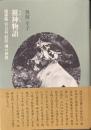 祖神物語 琉球弧　宮古島　狩俣　魂の世界