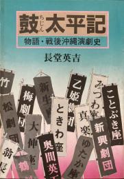 鼓太平記 物語・戦後沖縄演劇史