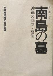 シンポジウム　南島の墓 沖縄の葬制・墓制 