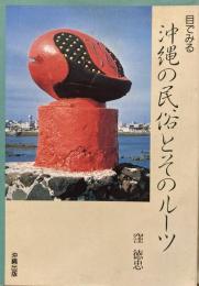 目でみる沖縄の民俗とそのルーツ